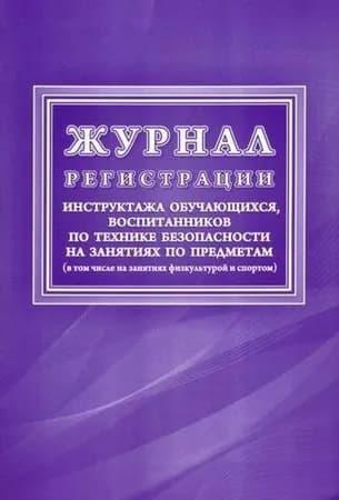 Журнал регистрации инструктажа обучающихся, воспитанников по технике безопасности на занятиях по предметам (в т.ч.на занятиях физк. и спортом)КЖ-125/1, (Учитель,ИПГринин), Обл, c.48