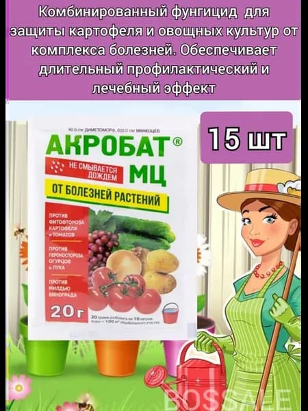 Акробат МЦ Фунгицид от фитофтороза милдью для растений