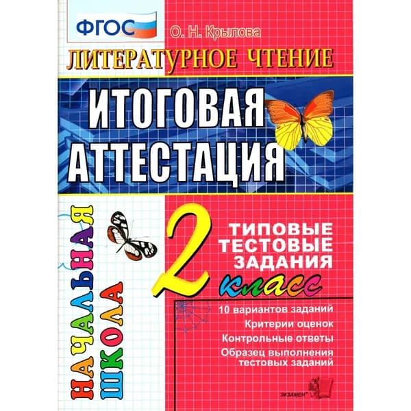 Крылова. Литературное чтение. Итоговая аттестация. Типовые тестовые задания. 2 класс. 2015год | Крылова Ольга Николаевна