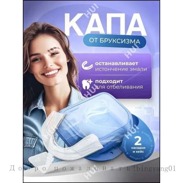 Капа от бруксизма стоматологическая, для сна, для зубов для геля.