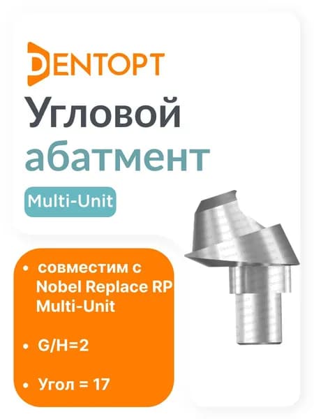 Абатмент угловой Multi-Unit Nobel Replace RP (4.5) H2 Угол17