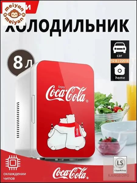 Качественный автохолодильник на 8 литров от бренда CocaCola, используемый в машине kangbopo и дома, признан эксклюзивным.