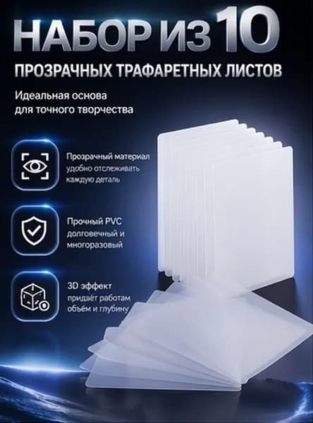 Прозрачные пластиковые трафареты из пвх для печати и 3d рисования, набор из 10 шт