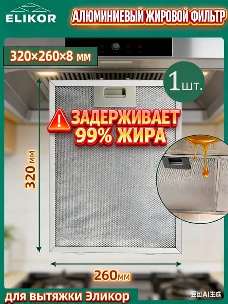 1 шт. фильтр для вытяжки 260x320 кухонная вытяжка металлическая сетка