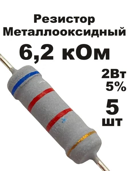 Резистор 6,2 кОм 2Вт 5шт MOF-2W металлооксидный