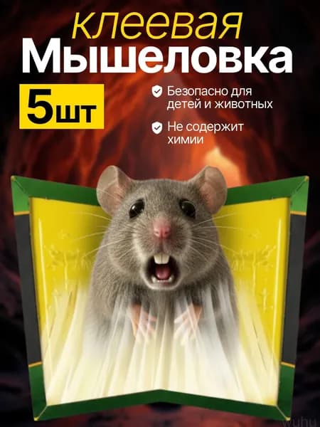 Мышеловка , крысоловка , клеевая ловушка для мышей и крыс 5 шт