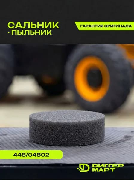 Сальник - пыльник JCB - 448/04802