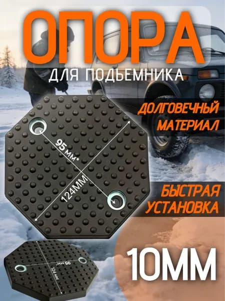 Комплектующие для домкрата - Опора страховочная