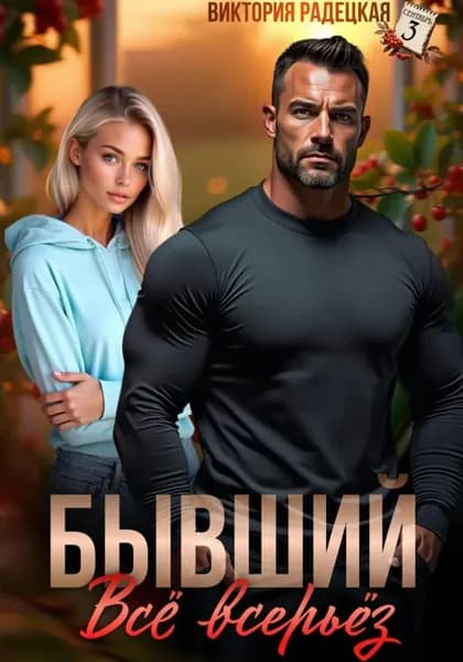 Бывший. Всё всерьёз | Радецкая Виктория | Электронная книга