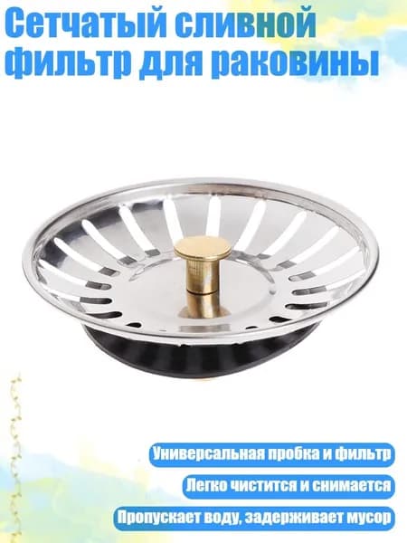 Сетчатый сливной фильтр для раковины