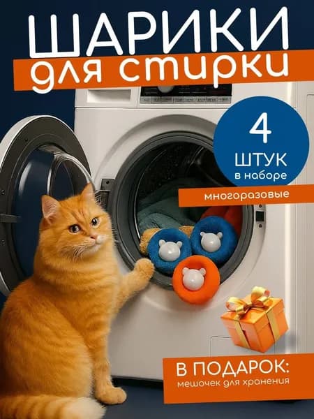 Шарики для стирки против шерсти и волос