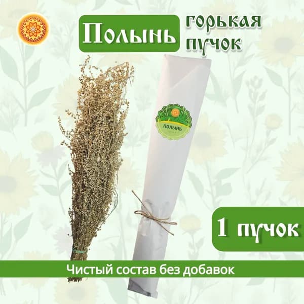 Полынь горькая пучок, 1 шт.
