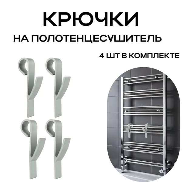 Крючки для ванной на полотенцесушитель, держатель для полотенца, набор 4 шт