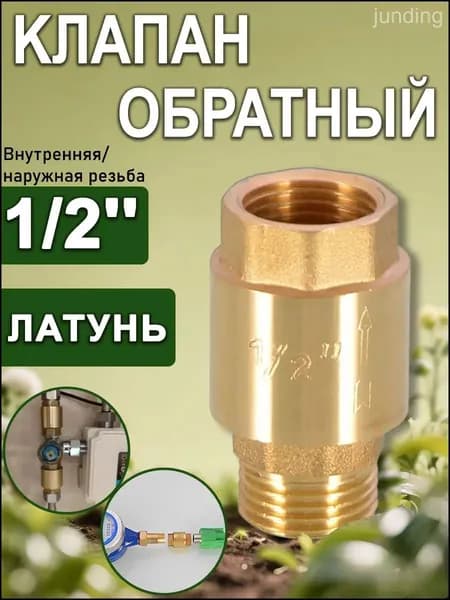 Клапан обратный с латунным штоком 1/2" (Вн/Нар), Путь воды