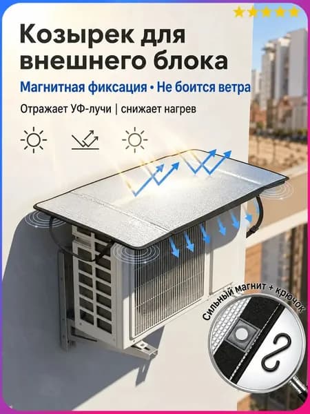 Премиум козырек с магнитами для кондиционера