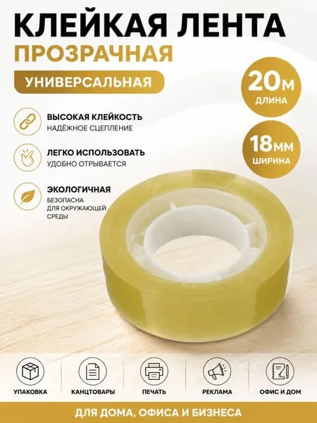 Клейкая лента канцелярская 18 мм x 20 м, 1 шт.