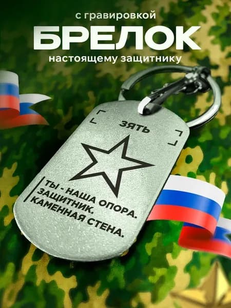Брелок подарок на 23 февраля зятю