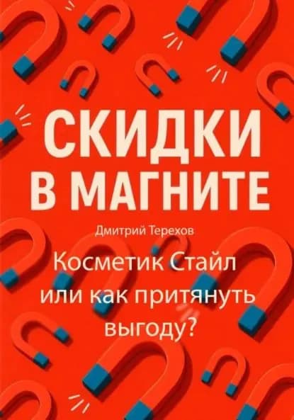 Скидки в Магните Косметик Стайл или как притянуть выгоду? | Терехов Дмитрий | Электронная книга