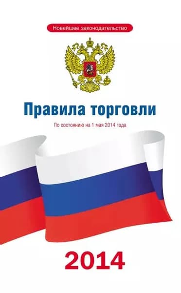 Правила торговли: по состоянию на 1 мая 2014 года | Электронная книга