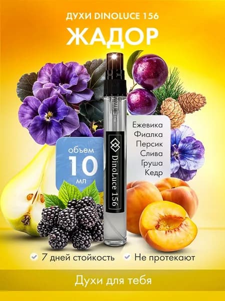 Духи DinoLuce 156 Жадор 10 мл