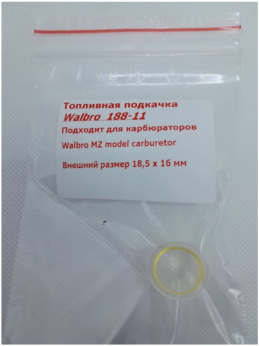 Топливная подкачка для карбюраторов Walbro 188-11 Внешний размер 18.5*16мм.(аналог)