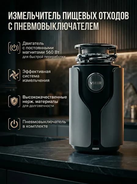 Измельчитель пищевых отходов под раковину 560 Вт VIEIR с пневмовыключателем