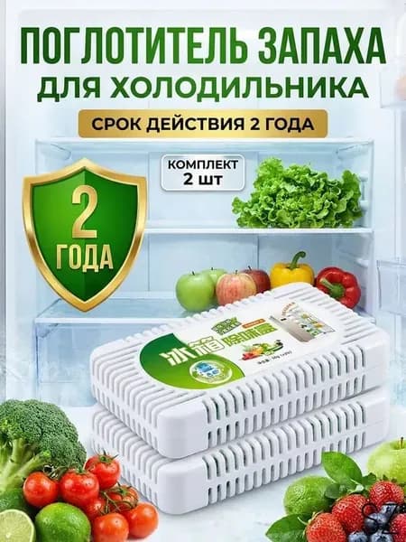 Дезодоризатор холодильника с активированным углем, 2 штуки в комплектеA
