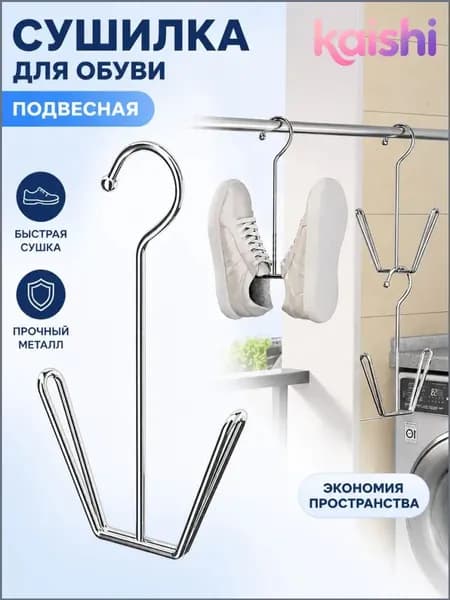 Сушилка для обуви