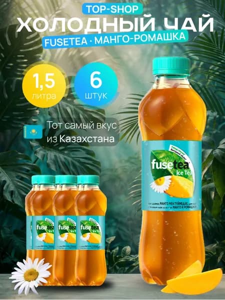 Холодный чай Fuse Tea (фьюсти) со вкусом Манго-Ромашка 1,5л