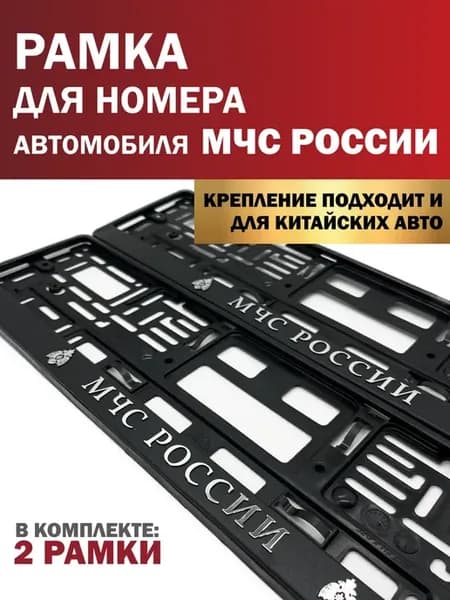 Рамка для номера автомобиля МЧС России 2 шт