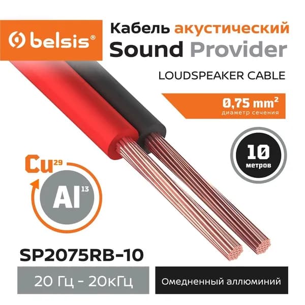 Акустический кабель Belsis CCA 2х0,75мм2 красно-черный, 10 м SP2075RB-10