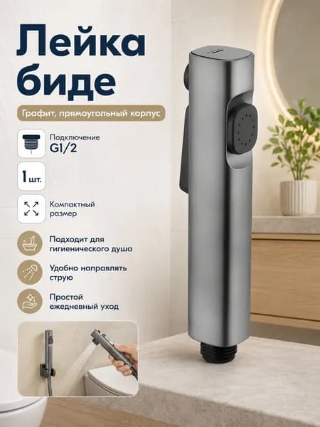 Для гигиенического душа лейка, серый двухрежимный распылитель 1 шт., для дома, уход за унитазом