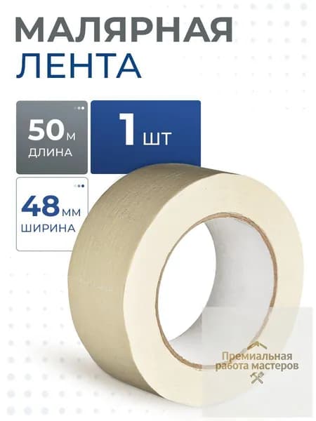 Малярная лента 48 мм 50 м, 1 шт