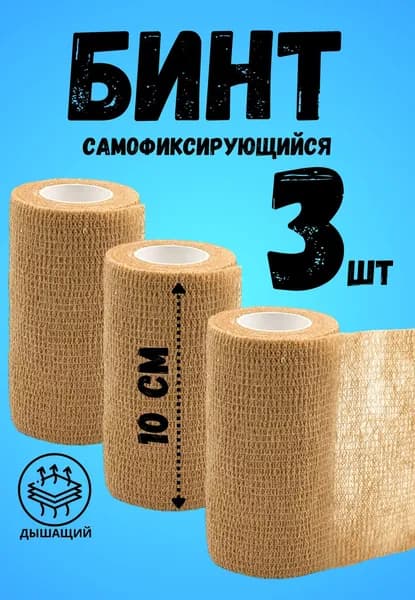 Эластичный бинт самофиксирующийся 10 см 3 шт