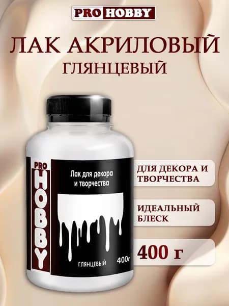 PROHOBBY Лак акриловый глянцевый художественный для картин, декора и творчества, для алмазной мозаики, 400 г