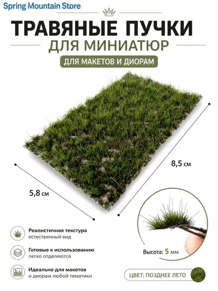 Статическая трава 5 мм для макета отрывные мини-растения для диорам, варгейма и ж/д моделизма