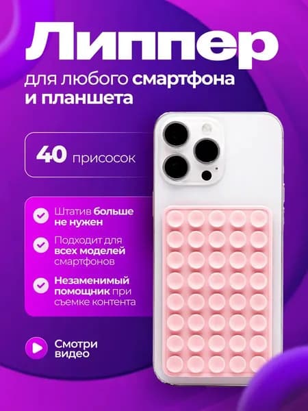 Присоска для телефона ; держатель на присоске для мобильного телефона ; липпер нежно-розовый