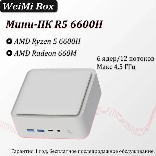 Мини-ПК (AMD Ryzen 5 6600H, RAM 16 ГБ, SSD 256 ГБ, AMD Radeon, Windows), белый