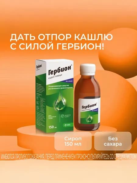 Гербион сироп плюща фл 150мл (в комплекте с ложкой мерной) №1