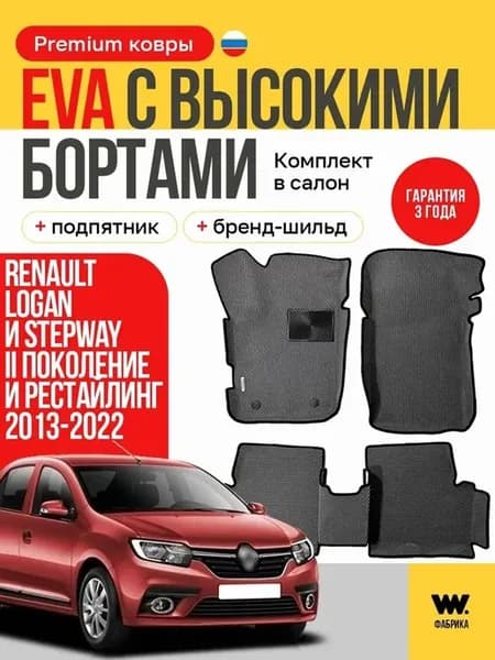 EVA коврики в машину RENAULT LOGAN STEPWAY (Логан Степвей)