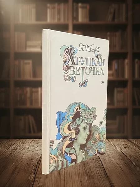 (УЦЕНКА) Хрупкая веточка