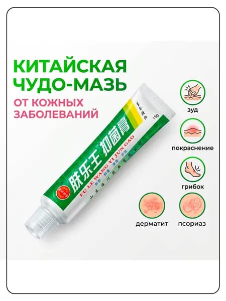 Китайская чудо мазь от псориаза, прыщей, постакне, герпеса, грибка и атопического дерматита. Универсальное не