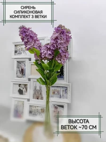 Сирень искусственная силиконовая для декора