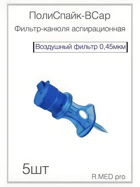 Фильтр-канюля аспирационная ПолиСпайк-ВСap воздушный фильтр 0,45 мкм 5шт