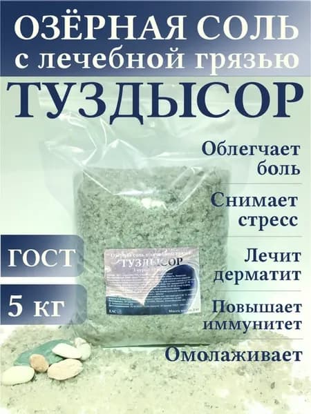 Натуральная соль для ванн ТУЗДЫСОР с лечебной грязью 5 кг