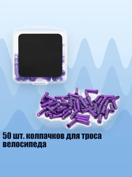 50 шт. колпачков для троса велосипеда, Фиолетовый