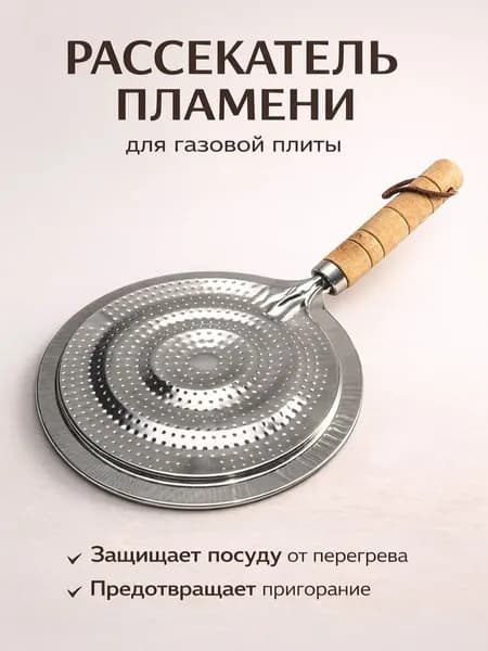 Рассекатель пламени, огня для газовой плиты с деревянной ручкой 22 см