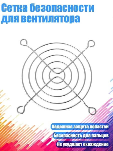 Сетка безопасности для вентилятора
