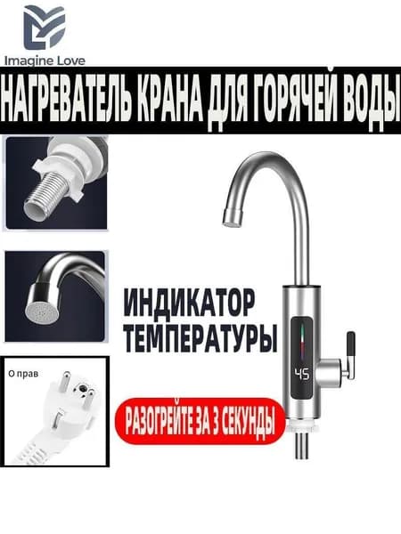 Водонагреватель проточный электрический / Кран нагреватель для горячей воды /
