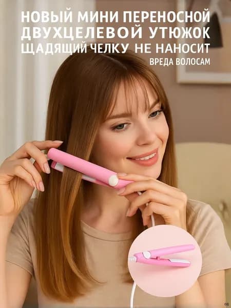 Мини-щипцы для волос 2-в-1 (выпрямление + завивка) компактные, керамическое покрытие, регулируемая температура, для челки и коротких волос